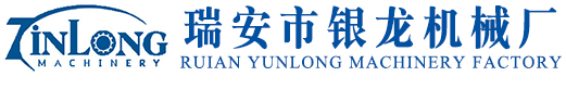 瑞安市银龙机械有限公司